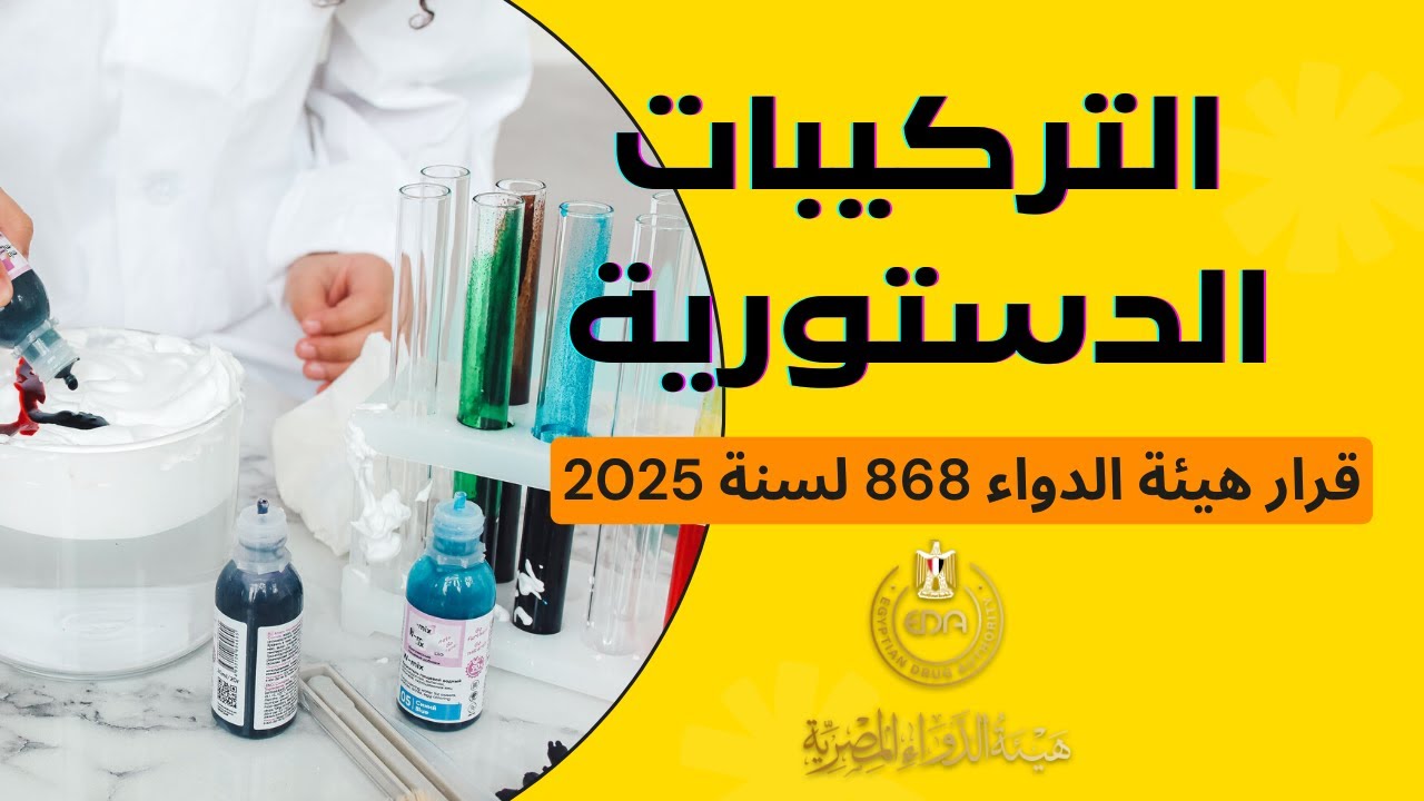 التركيبات الدستورية   و قرار هيئة الدواء رقم 868 لسنة 2025