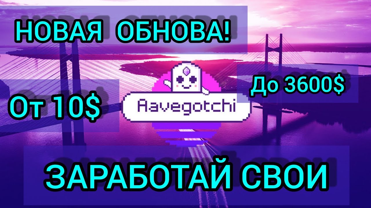 🇺🇦Aavegotchi  Новая обнова! Боты не работают? Как заработать до10$ в день,  и до 3600$ в год!