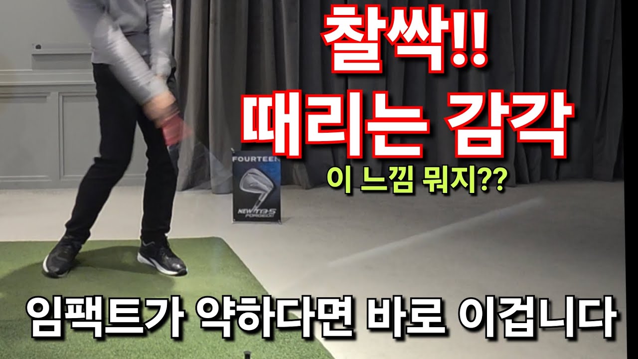 [박경준프로]약한 임팩트는 짧은 임팩트로 해결하세요 wiining golf lesson
