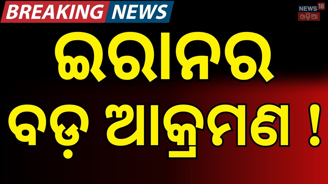 ଇରାନର ଭୟଙ୍କର ଆକ୍ରମଣ | Reports of Iranian Missile & Drone Attack on Bahrain Oil Depot | N18G