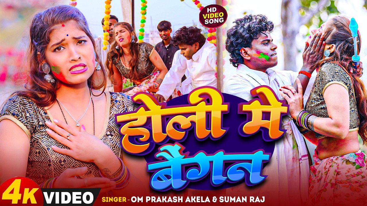 Holi 2026 - होली में बैगन | #Om_Prakash_Akela | #Suman_Raj | Holi Me Baigan | New Holi 2026 |