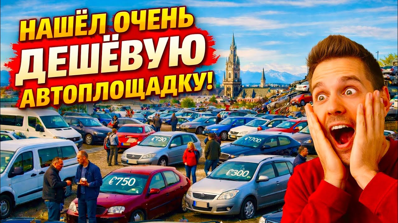 АВТО В ГЕРМАНИИ ОТДАЮТ ЗА ДЕШЕВО?