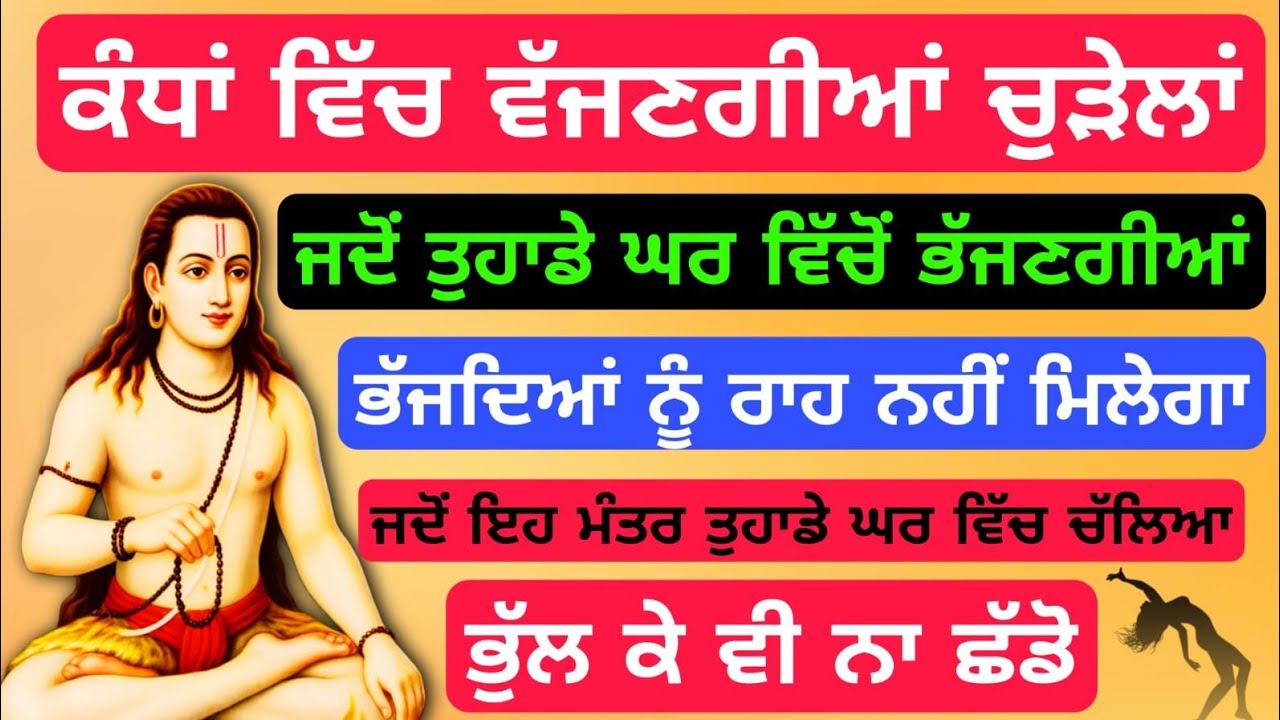 ਕੰਧਾਂ ਵਿੱਚ ਵੱਜਣਗੀਆਂ ਚੁੜੇਲਾਂ ਜਦੋਂ ਤੁਹਾਡੇ ਘਰ ਵਿੱਚੋਂ ਭੱਜਣਗੀਆਂ #babashrichandji