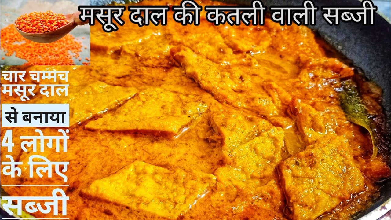 Masoor dal ki sabji | मसूर दाल की सब्जी | masur daal ki katli | masoor dal recipe ,Lentils recipe