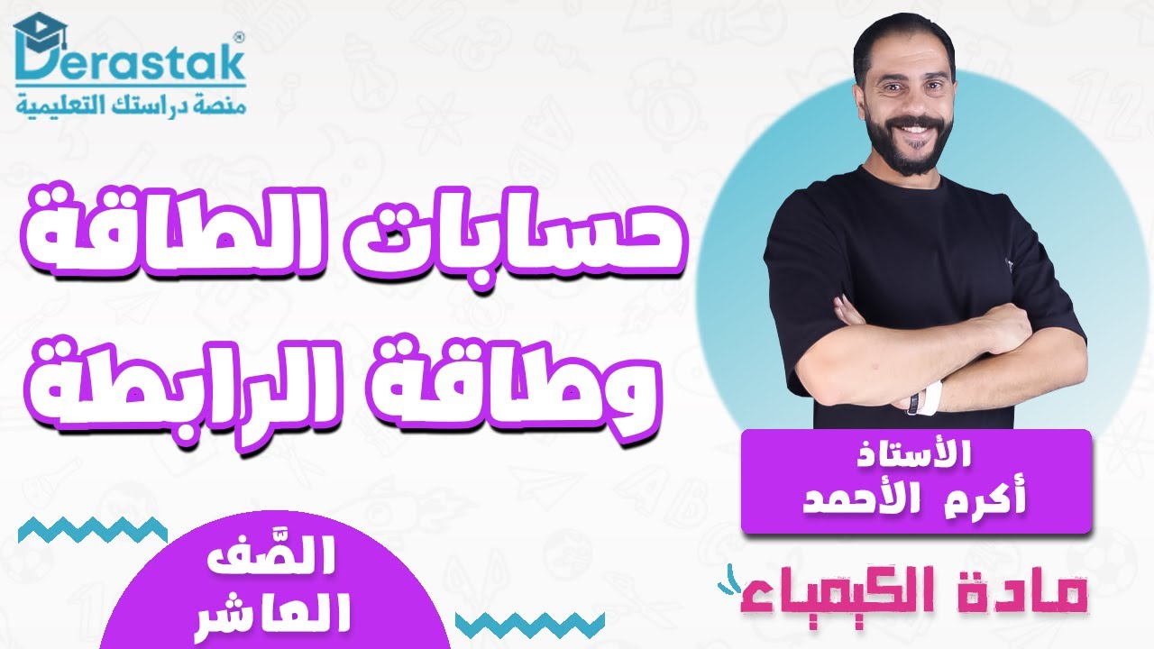 حسابات الطاقة وطاقة الرابطة  || الكيمياء || الصف العاشر || أ. أكرم الأحمد