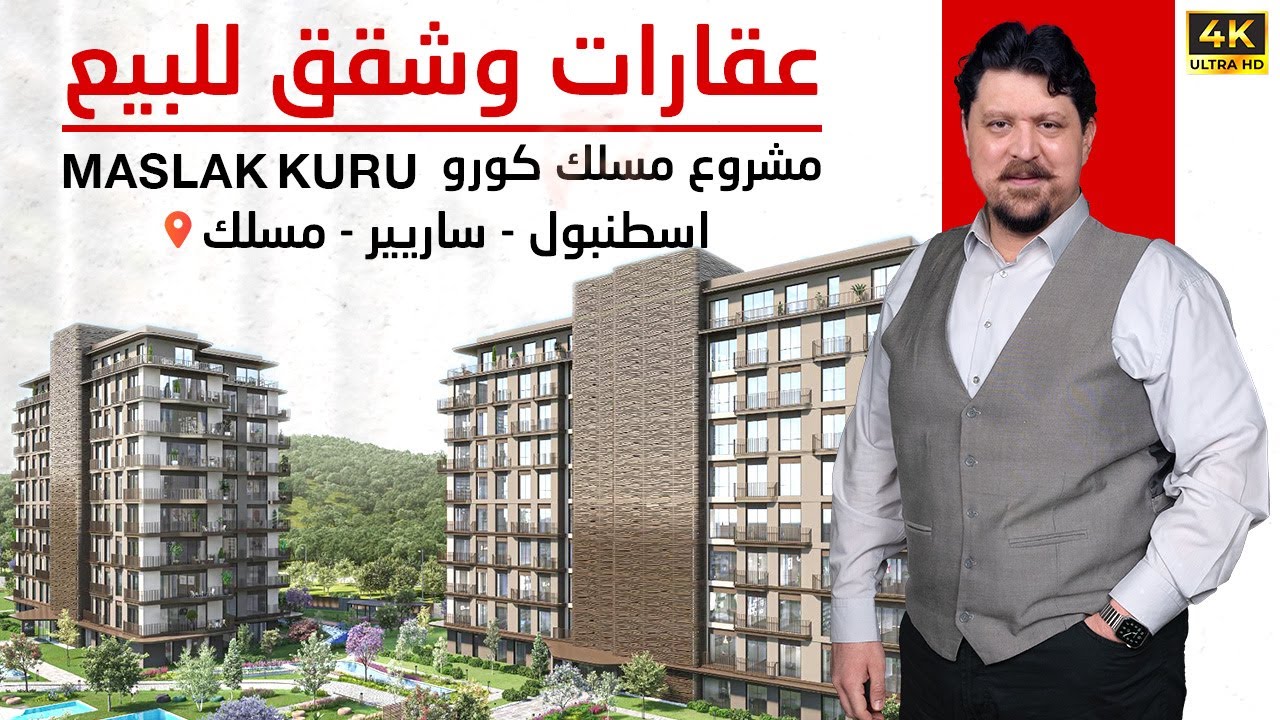 مكاتب تجارية وشقق للبيع في اسطنبول 2024 استثمارية - مشروع مسلك كورو في ساريير منطقة مسلك
