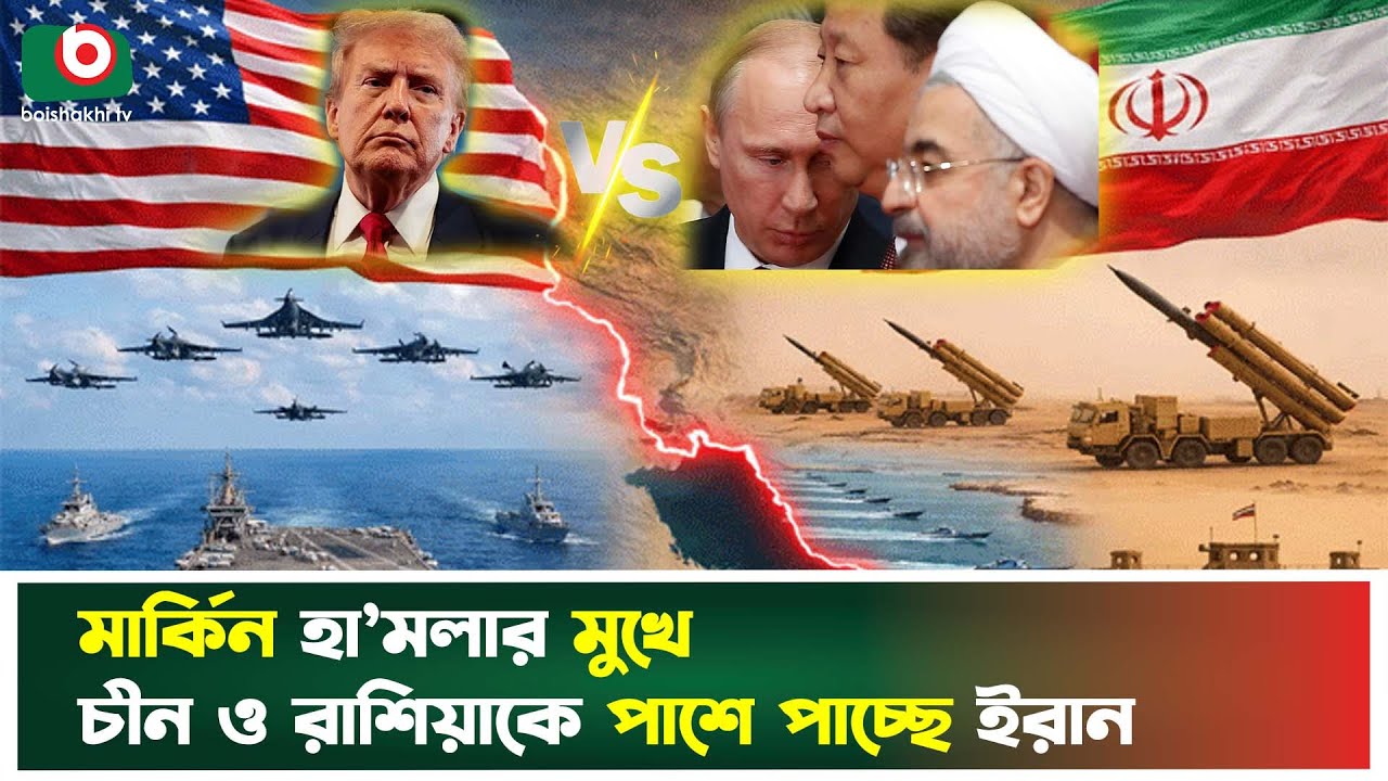 মার্কিন হা’মলার মুখে চীন ও রাশিয়াকে পাশে পাচ্ছে ইরান | Iran । Russia । China । USA । Showdown | News