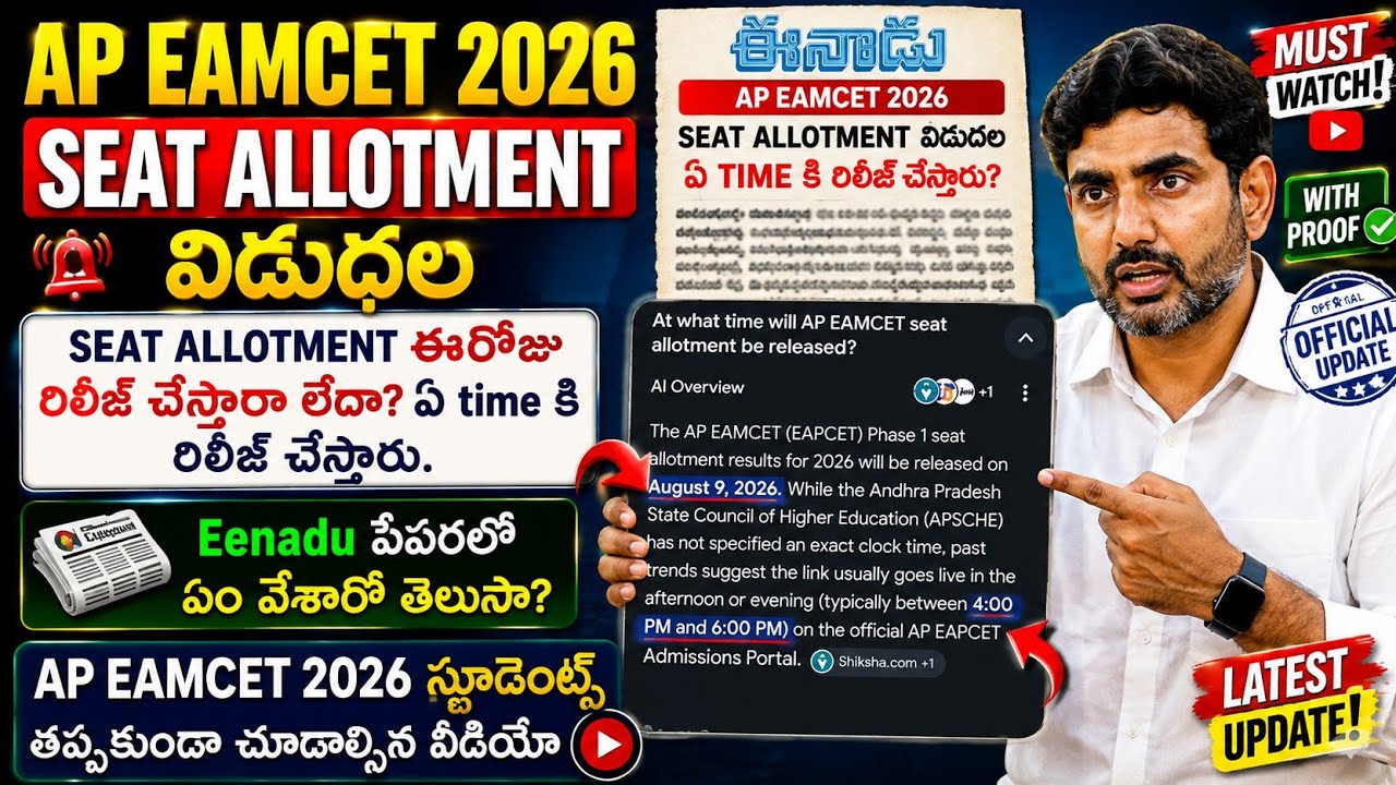 🔥AP EAMCET 2026 Seat Allotment Release: At what time will it be released today? Update#apeamcet#a...