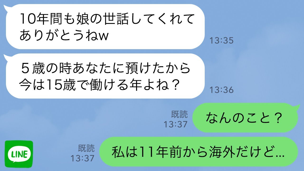 【LINE】義妹が5歳児を玄関に置き「10年間も娘の世話ありがとw」→私「え？私は11年前から海外だけど…」【スカッとする話】【2ch修羅場】
