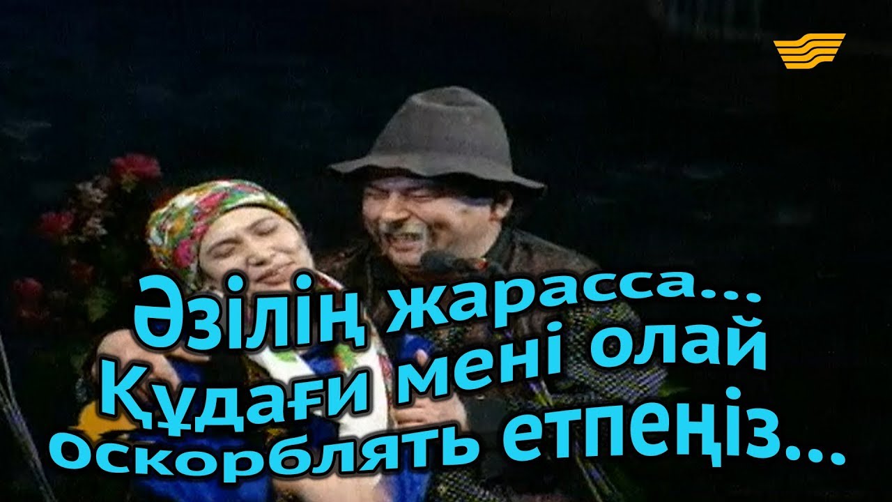 «Әзілің жарасса...». Құдағи мені олай оскорблять етпеңіз...
