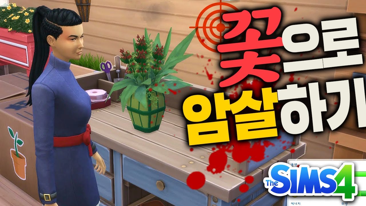 꽃으로 암살을 할 수 있을까? #심즈실험실