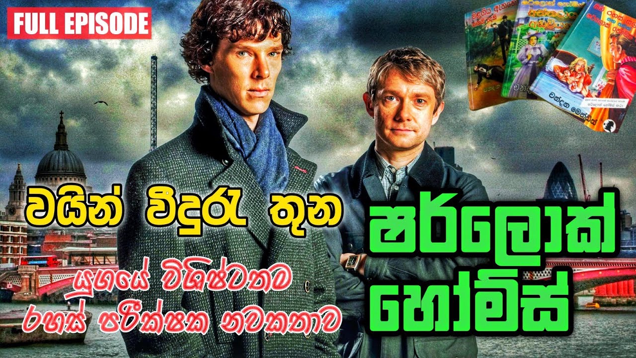 වයින් වීදුරැ තුන / SHERLOK HOLMES / SIRASA FM RADIO DRAMA / ෂර්ලොක් හෝම්ස් ගුවන් විදුලි ටෙලි නාට්‍ය