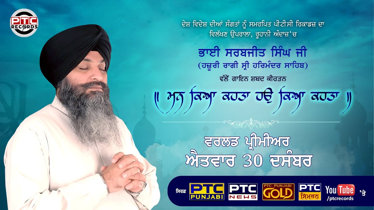 Mann Kya Kehta | Bhai Sarabjit Singh | PROMO | Simran Studio | PTC Records