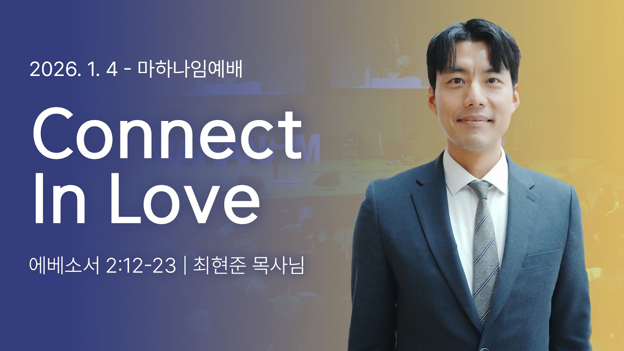 260104_Connect in Love_에베소서 2:12-13_최현준 목사님