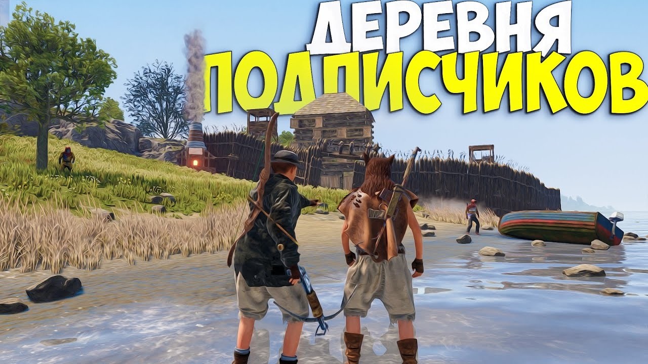 Деревня Новичков ! Подпишись если любишь играть в RUST 2026☝️❤️ #раст #rust