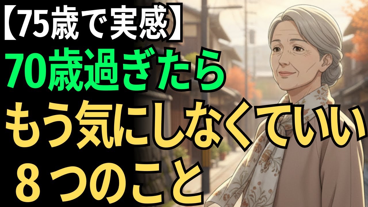 【75歳で実感】70歳を過ぎたら、もう気にしなくていい８つのこと。