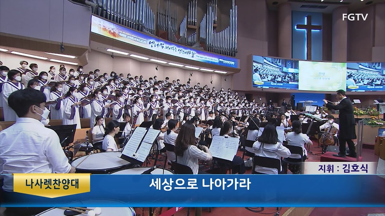 세상으로 나아가라-나사렛찬양대