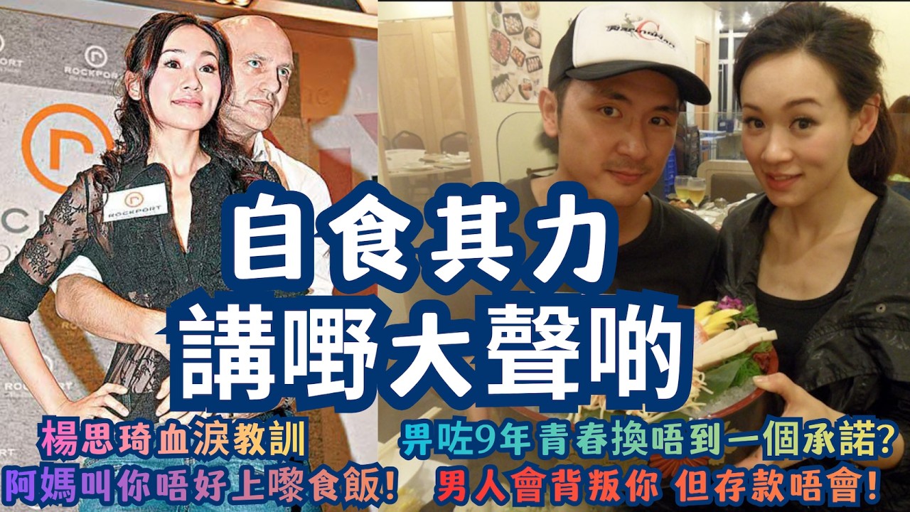 楊思琦血淚教訓：寧願被全港鬧「貪錢」，都唔好再等一個男人帶你搬出去！「阿媽叫你唔好上嚟食飯！」還原楊思琦李泳豪分手前最屈辱一幕：一個女人要變得幾「狠」，先至可以掌控命運？