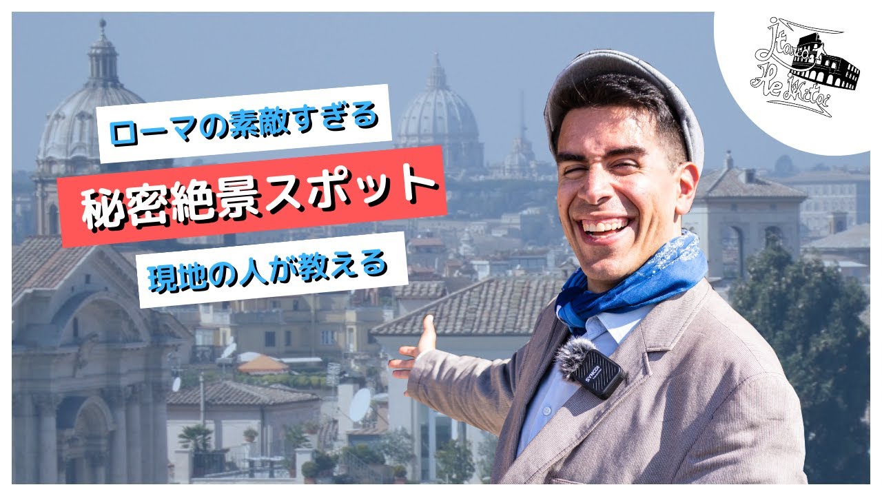 ここからの眺めが最高！！現地の人が教える秘密のローマ絶景スポット3つを紹介！📷【ローマ観光】