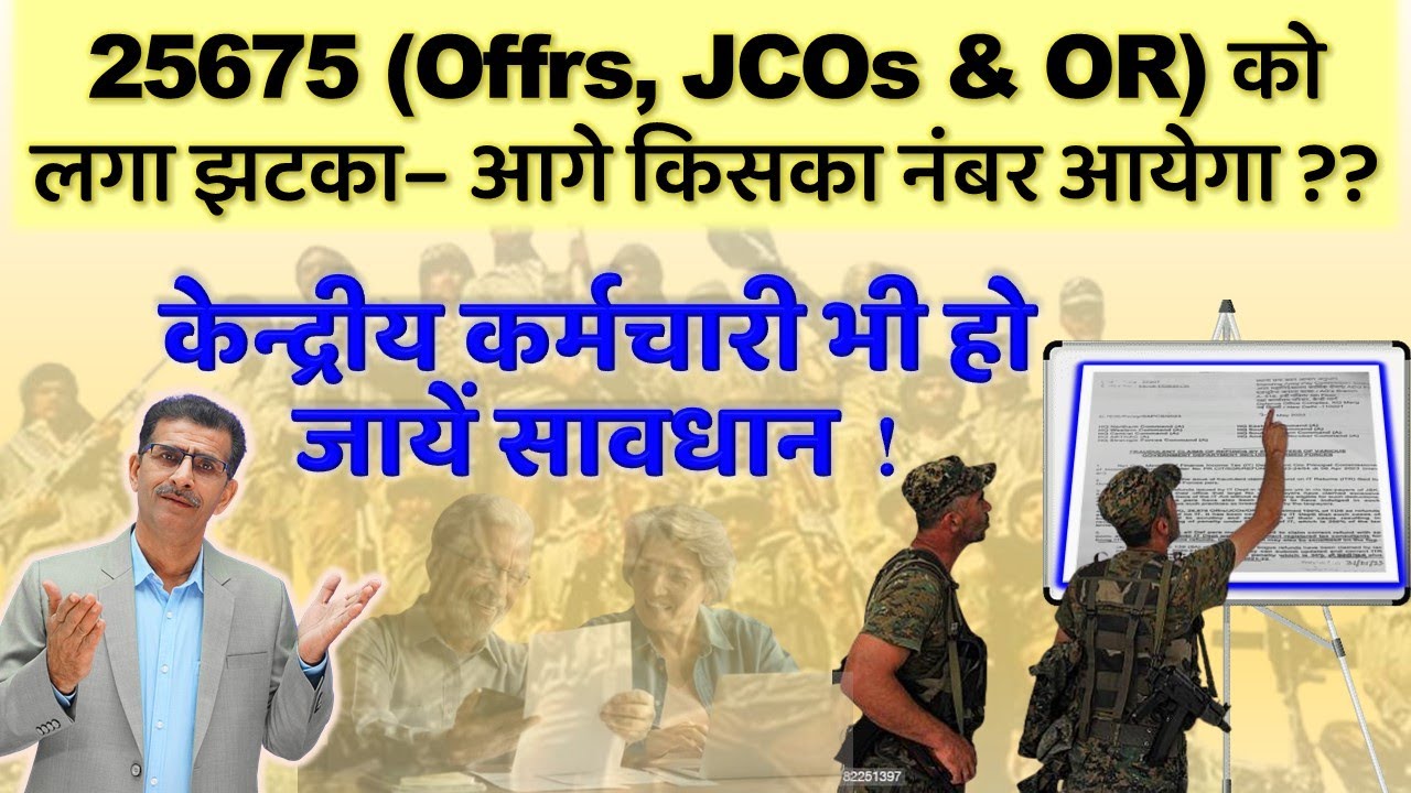 25675 (Offrs, JCOs & OR) को लगा झटका– आगे किसका नंबर आयेगा ? केन्द्रीय कर्मचारी भी हो जायें सावधान!