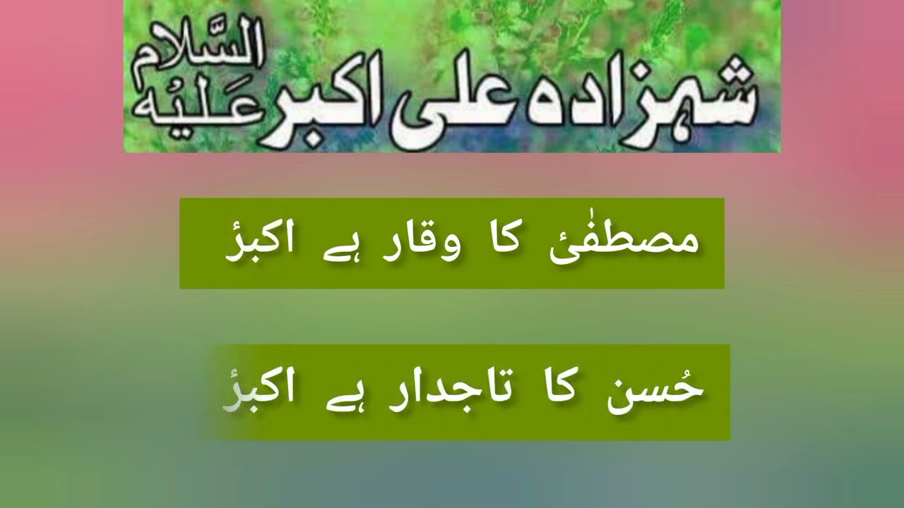Husn ka tajdar hai Akbar a.s lyrics | Tasawur Abbas tashna | 11 Shaban qaseeda lyrics