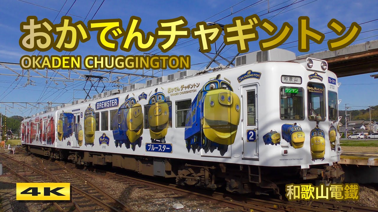 おかでんチャギントン ラッピング電車 和歌山電鐵 OKADEN CHUGGINGTON WILSON & BREWSTER 2018.10【4K】