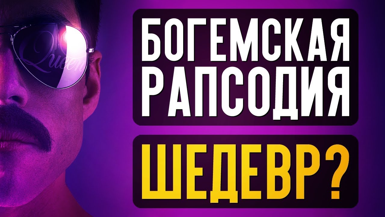 БОГЕМСКАЯ РАПСОДИЯ - КОМУ СТОИТ СМОТРЕТЬ? (обзор фильма)