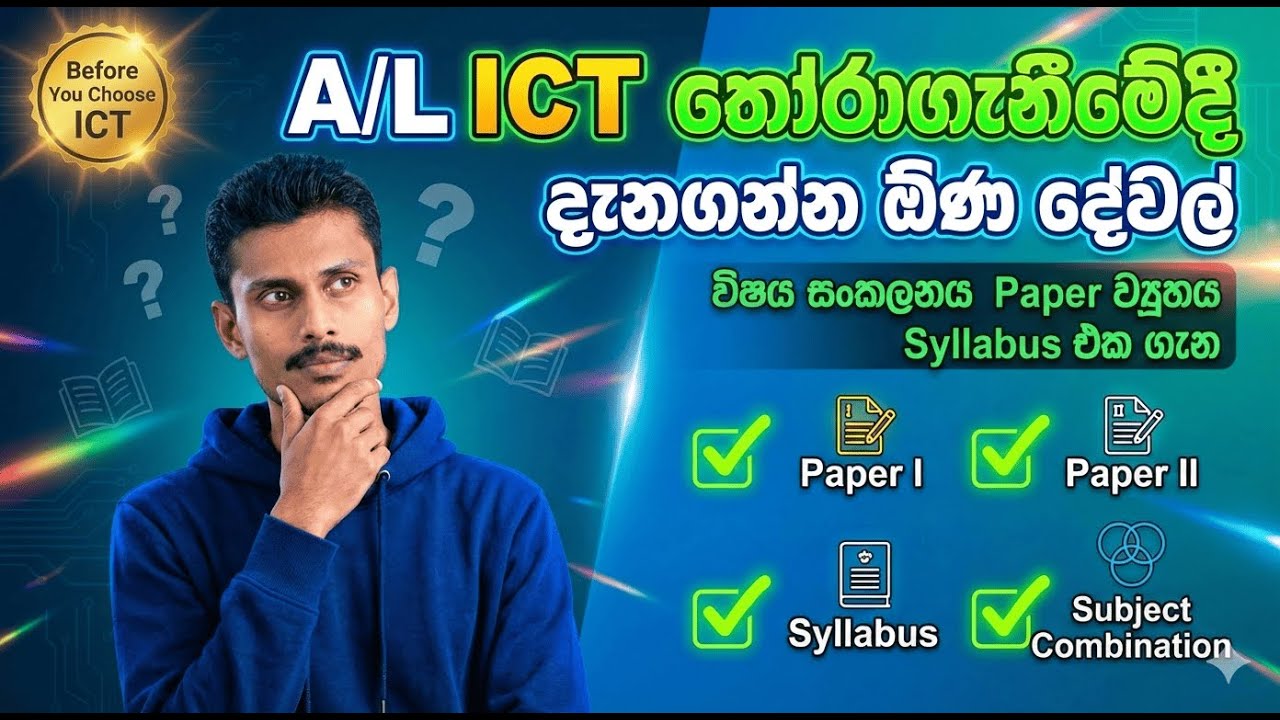 🚀A/L ICT තෝරාගැනීමේදී දැනගන්න ඕණ දේවල් | Complete Guide මේ දේවල් දැනගෙනම තීරණය කරන්න! 😱