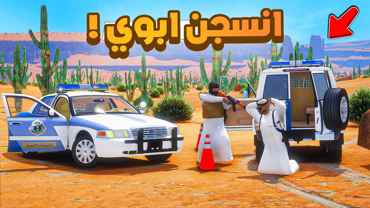 طفل شرطي صغير | انسجن ابوي في  سجن الجزيرة .!! (494#)😨🔥.!! شوف وش صار GTA V