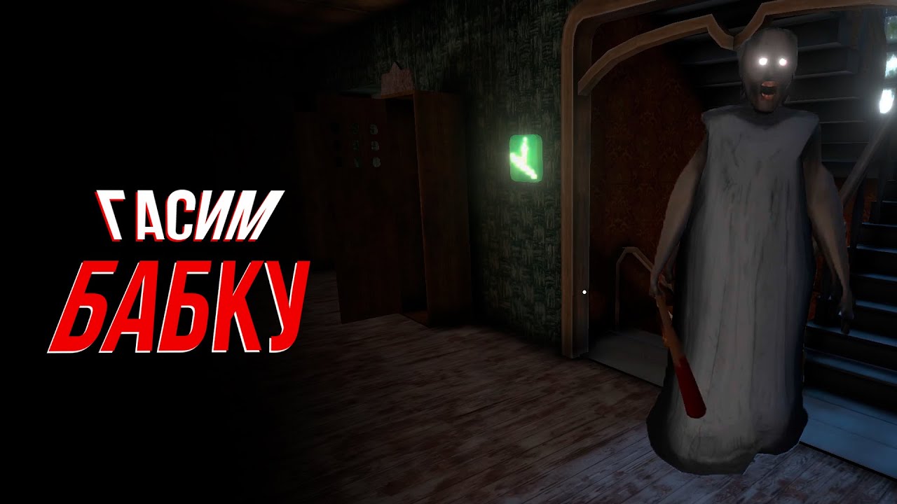 ВПЕРВЫЕ ИГРАЮ В GRANNY