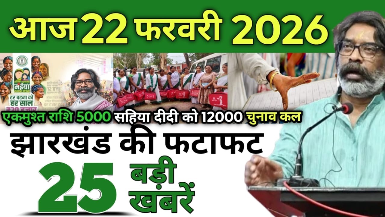 आज 22 फरवरी 2026 झारखंड की ताजा खबर | Today Jharkhand News | Jharkhand Breaking News #jharkhandnews