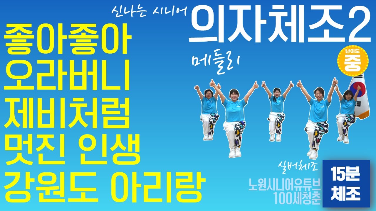 🎼15분 프로그램🎵 시니어 의자체조 메들리2🪑 연속운동  - ｜건강체조｜실버체조｜실버댄스｜댄스체조｜시니어율동｜인지건강 #강원도아리랑 #멋진인생 #제비처럼 #오라버니 #좋아좋아