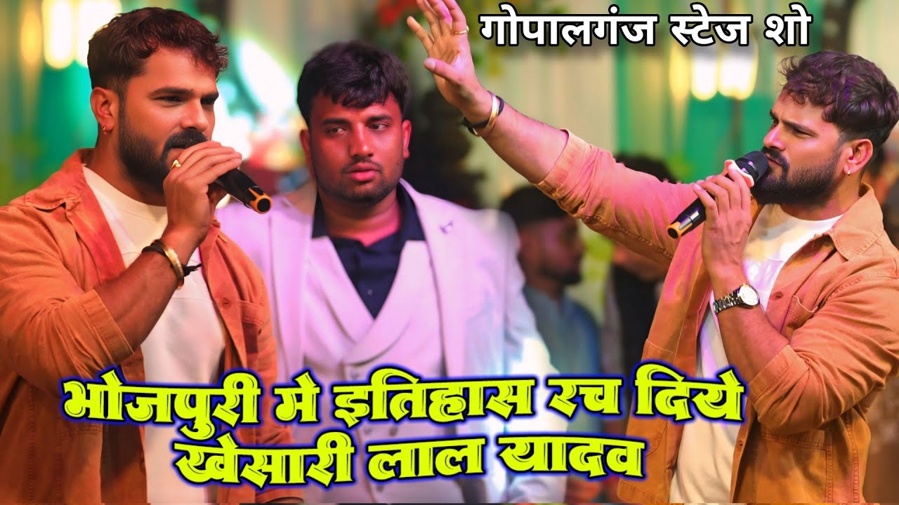 अभी-अभी #khesari_lal_yadav पहलीबार गोपालगंज में भोजपुरी में रचे इतिहास #खेसारी लाल यादव Gopalganj