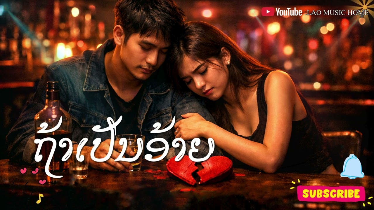 ຖ້າເປັນອ້າຍ | ภ้าเปันอ้าย | LMH  (Official Audio)