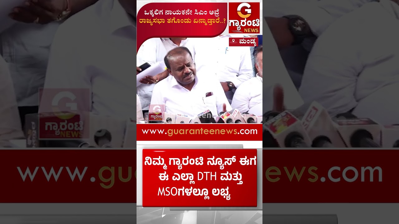 ಒಕ್ಕಲಿಗ ನಾಯಕನೇ ಸಿಎಂ ಅವ್ರೆ ರಾಜ್ಯಸಭಾ ತಗೊಂಡು ಏನ್ಮಾಡ್ತಾರೆ..? | Guarantee News
