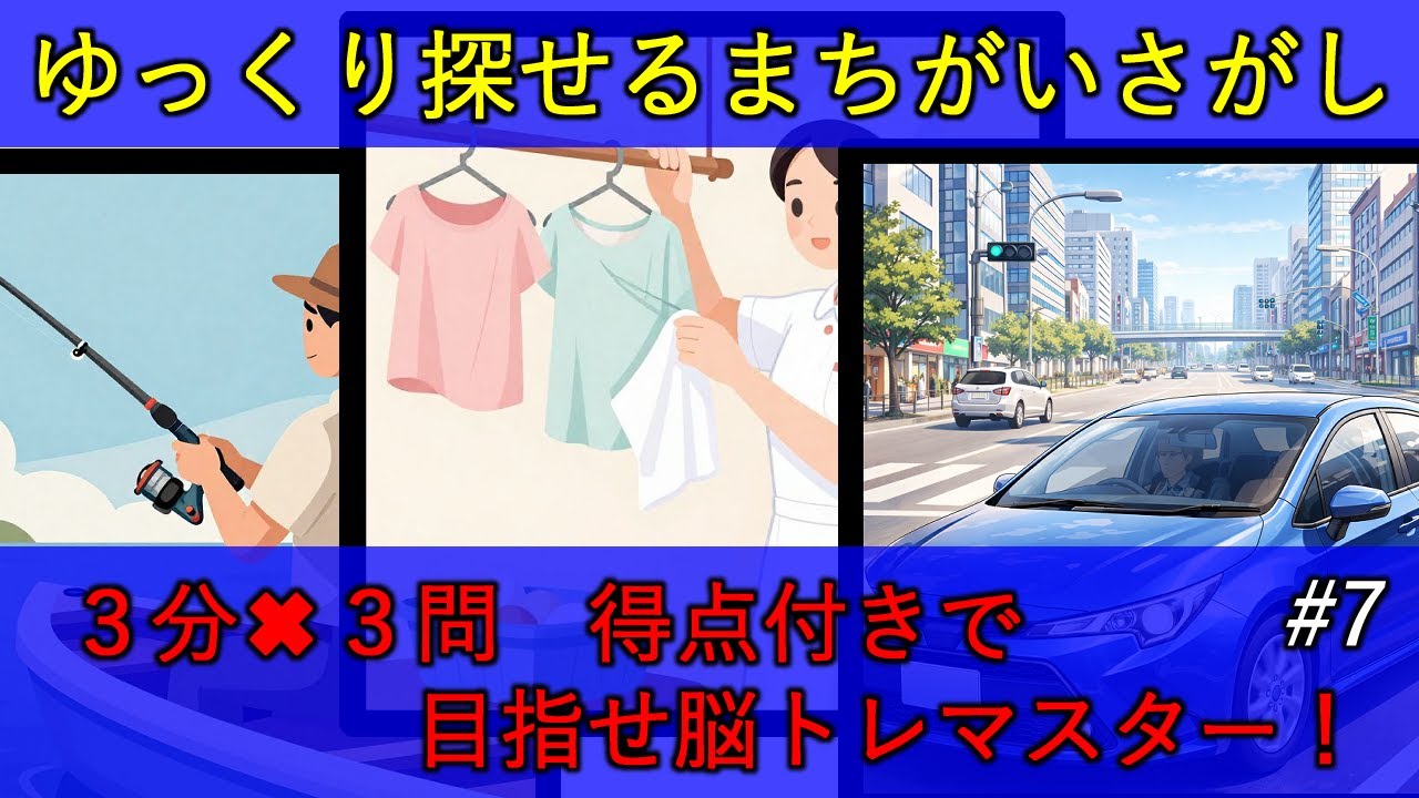 脳トレ・頭の体操　まちがいさがし＃７　【ゆっくり探せる３分✖３問（初級・中級・上級）　点数付き】