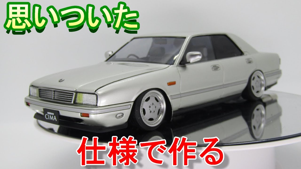 T-GARAGE店長がキットレビュー＆製作 アオシマ 1/24 ニッサン Y31 シーマ