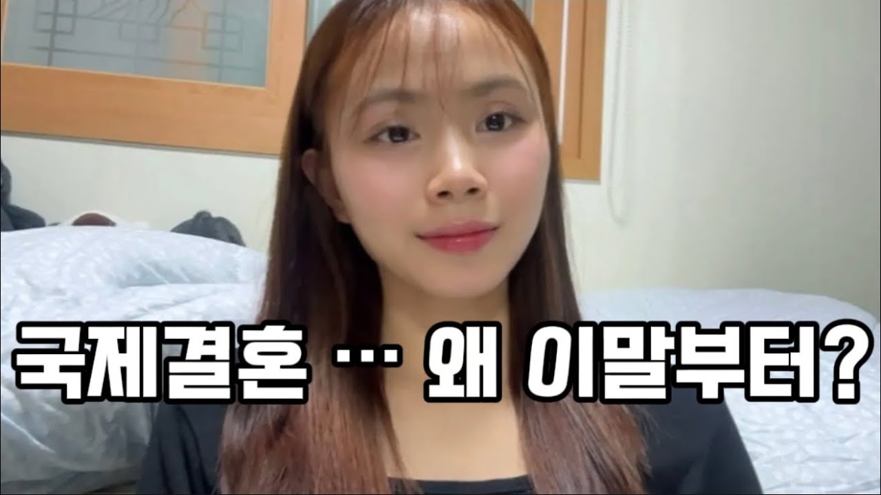 왜 국제결혼만 나오면 ‘베트남 여자’가 먼저일까?