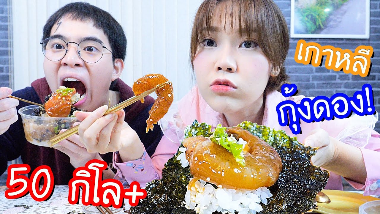 หิวดึก! สั่งกุ้งดองซีอิ๊วเกาหลี 50 กิโล!!  มากินตอน ตี 1