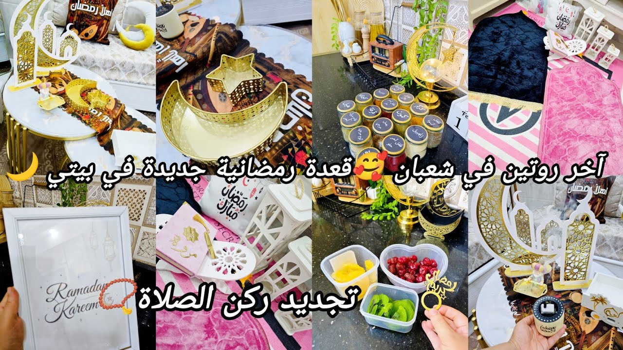آخر روتين في شعبان🌙اللمسات الاخيرة🤩ديكورات للقعدة الرمضانية الجديدة🌙جددت ركن وطقم الصلاة 🥰