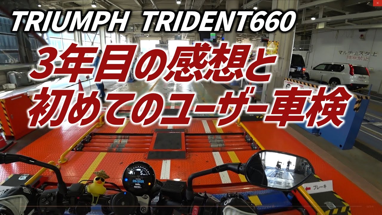 【ユーザー車検】TRIDENT660でユーザー車検に初挑戦！ついでに3年乗っての感想もお伝えする【バイクメンテナンス】