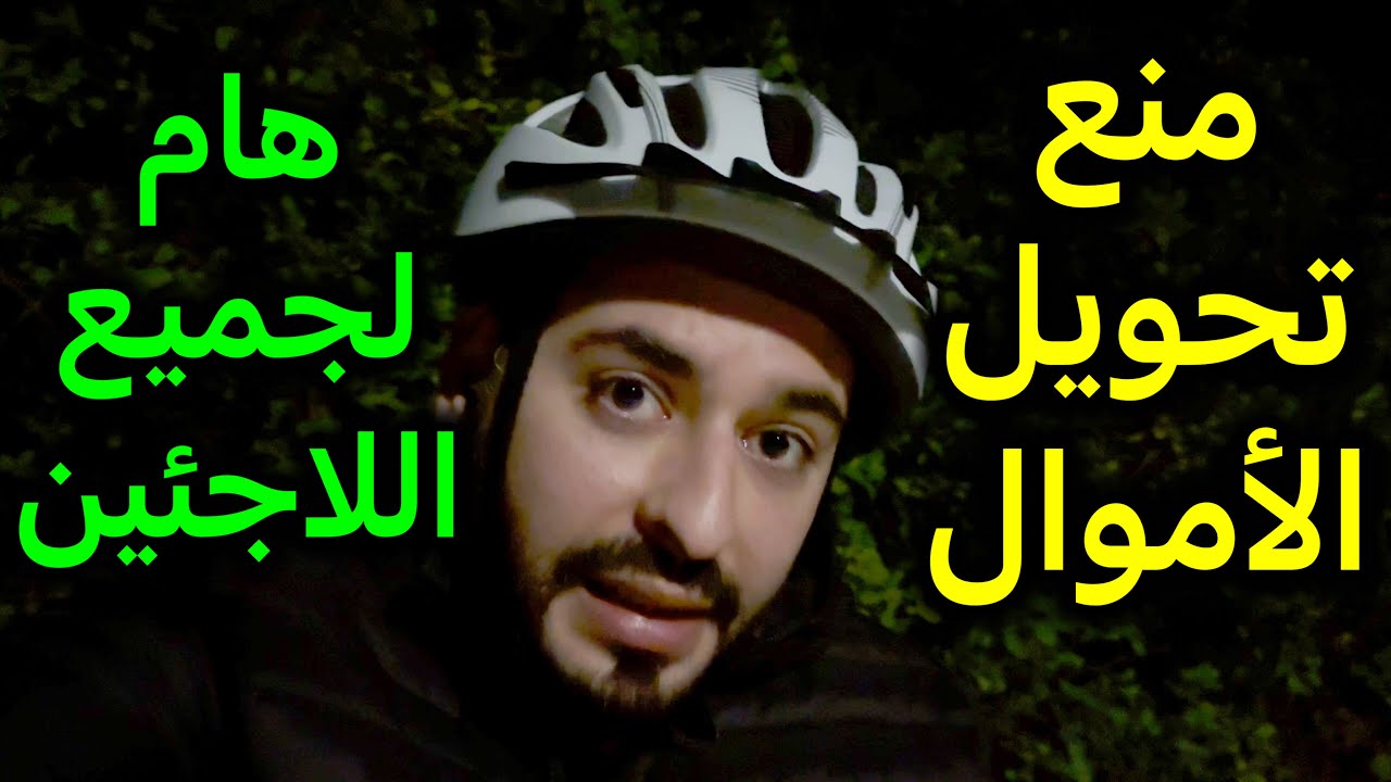 منع اللاجئين من تحويل الأموال إلى خارج ألمانيا