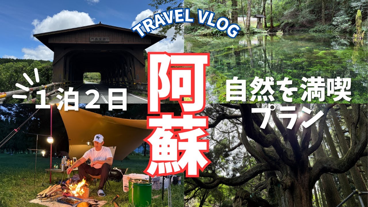 2025年7月、阿蘇を旅して見たらすげーよかった！