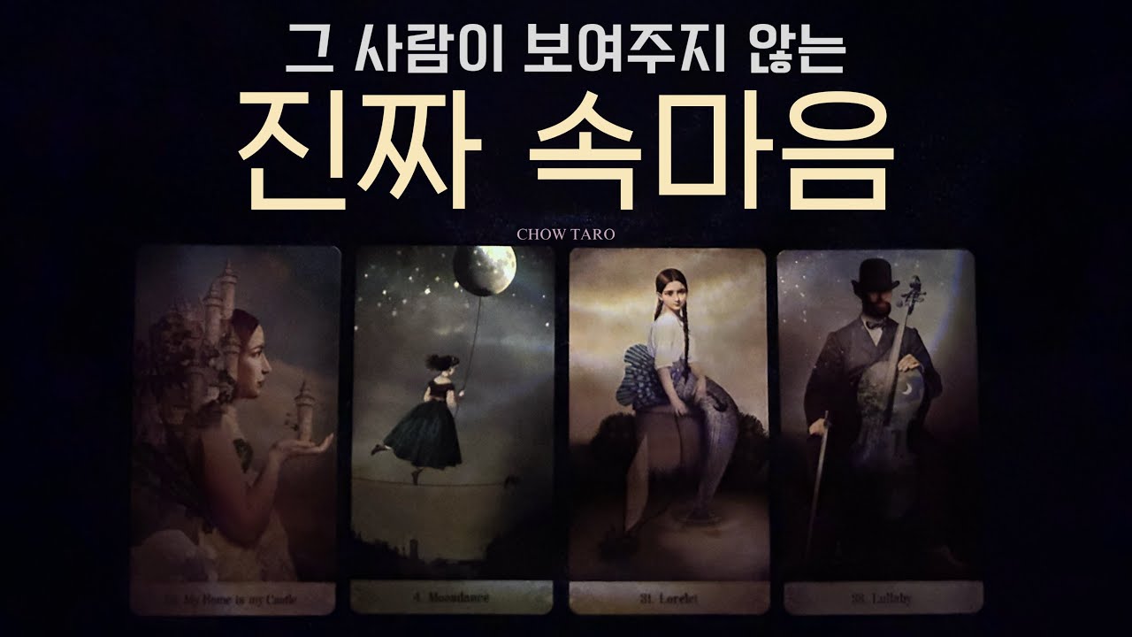 [타로] 당신에게 숨기는 상대방의 진짜 속마음은 이것이라네요! 나에게 하고싶은 말과 속사정까지🖤