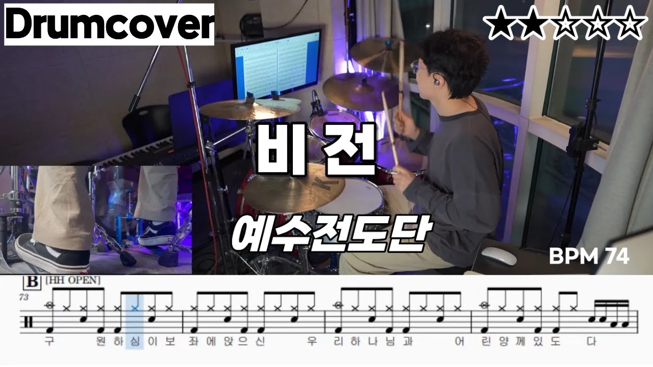 비전 - 예수전도단 ㅣ 드럼악보 ㅣ 커버 ㅣ 쉬운곡