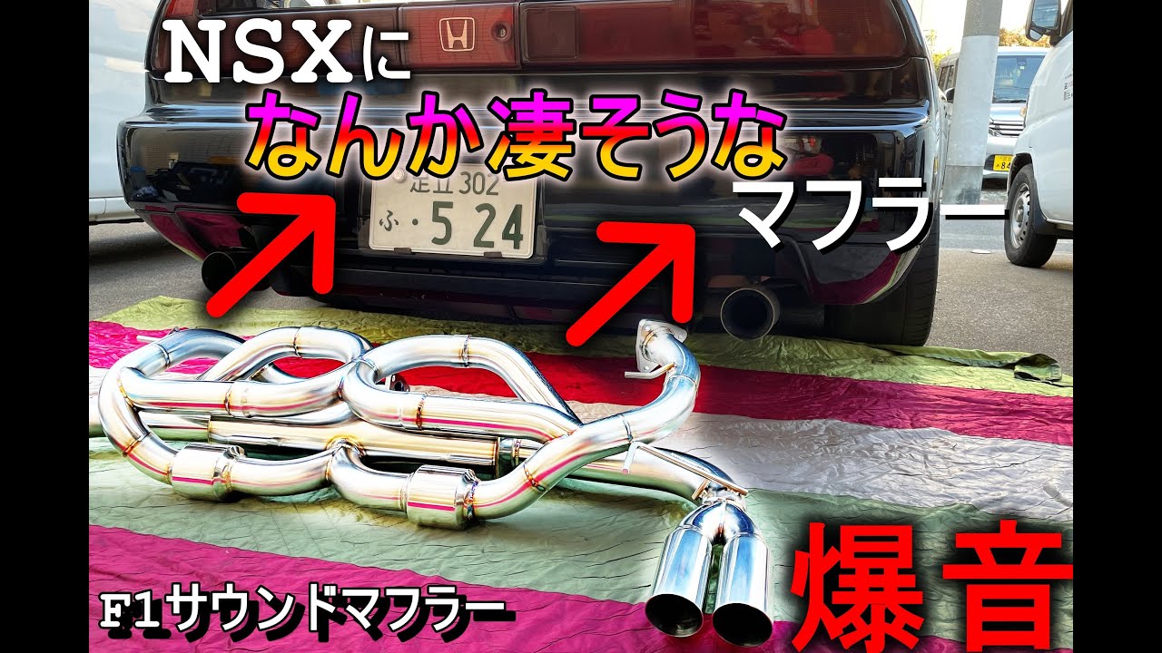 NSXになんか凄そうなマフラーをつけてみたら爆音になった⁉【F1soundマフラー】