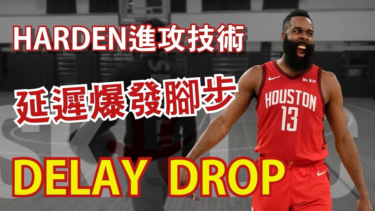 籃球教學 - Harden進攻腳步｜延遲爆發｜Delay drop｜Skillic籃球訓練