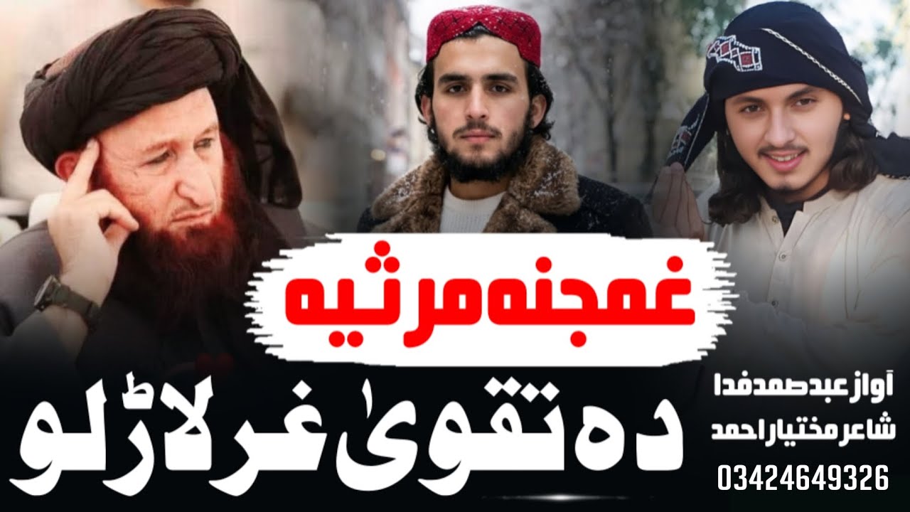 غمجنہ مرثیہ || مفتی سید مختار الدین شاہ صاحب پہ یاد کی || نورو نعتونو نظمونو دپارہ چینل سبسکرائب کڑی