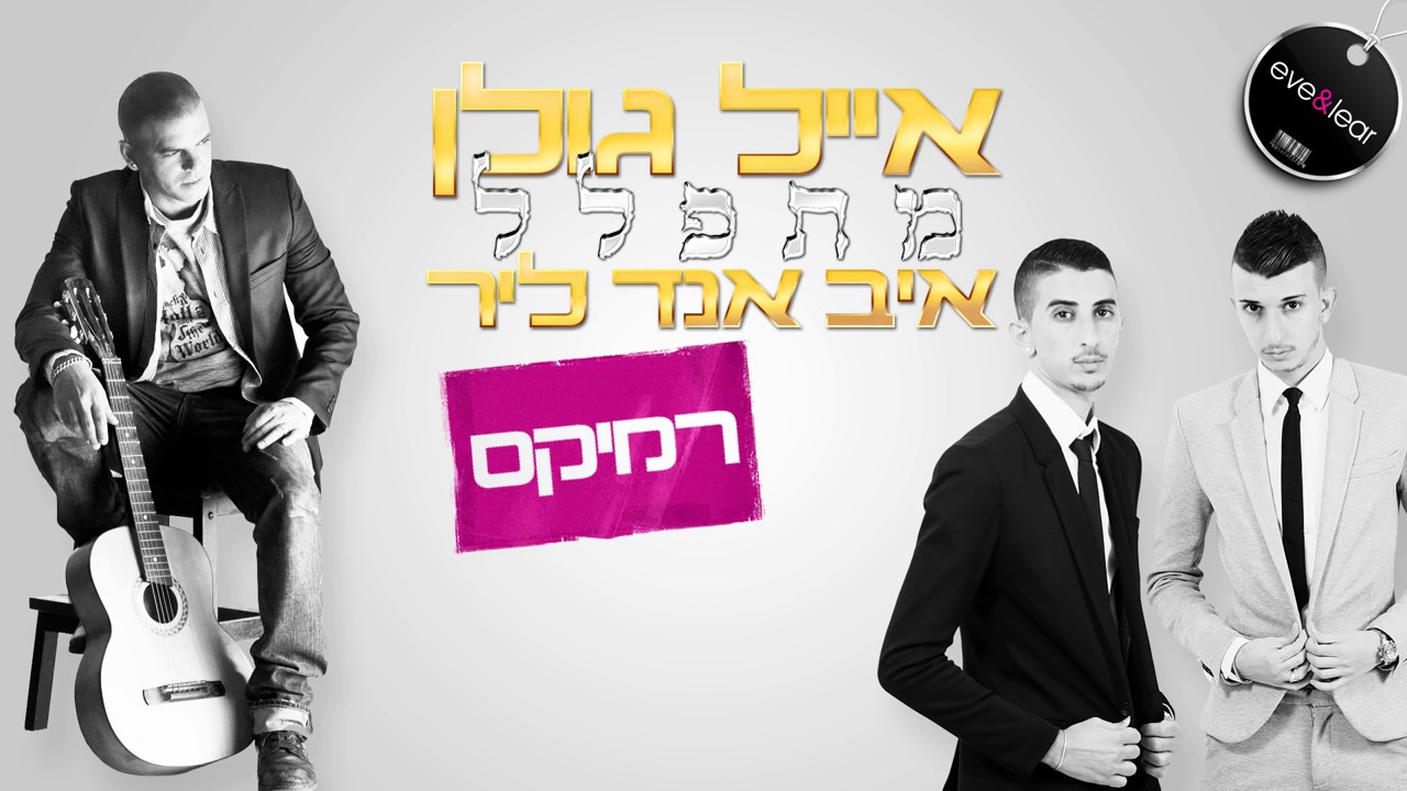אייל גולן - מתפלל | איב אנד ליר רמיקס