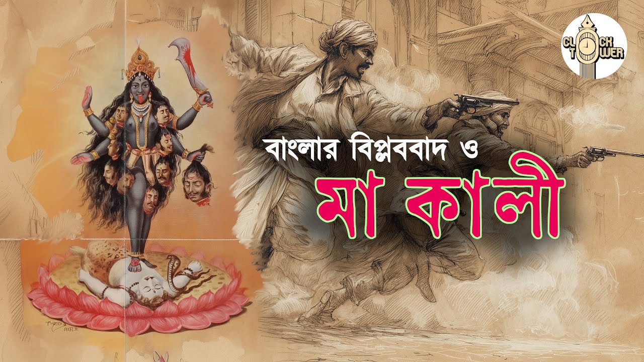 বাংলার বিপ্লবকে প্রভাবিত করেছিলেন মা কালী? | Was Kali the REAL Catalyst for India's Freedom Movement